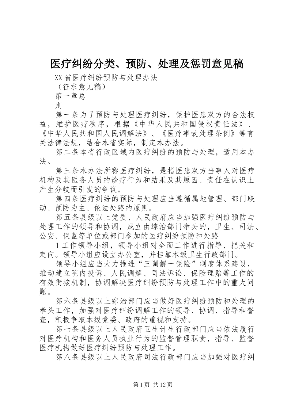 2024年医疗纠纷分类预防处理及惩罚意见稿_第1页