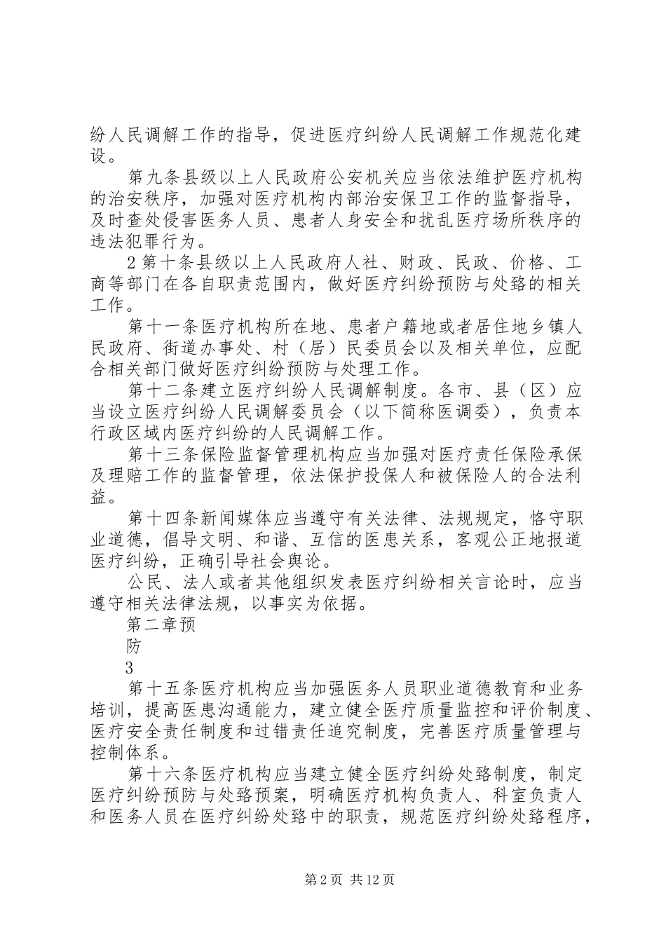2024年医疗纠纷分类预防处理及惩罚意见稿_第2页
