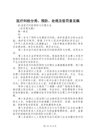 2024年医疗纠纷分类预防处理及惩罚意见稿