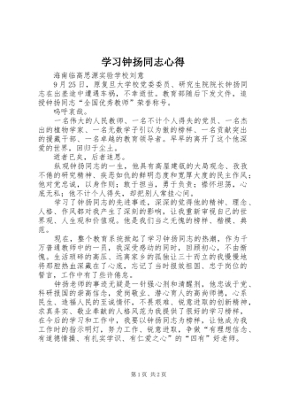 2024年学习钟扬同志心得