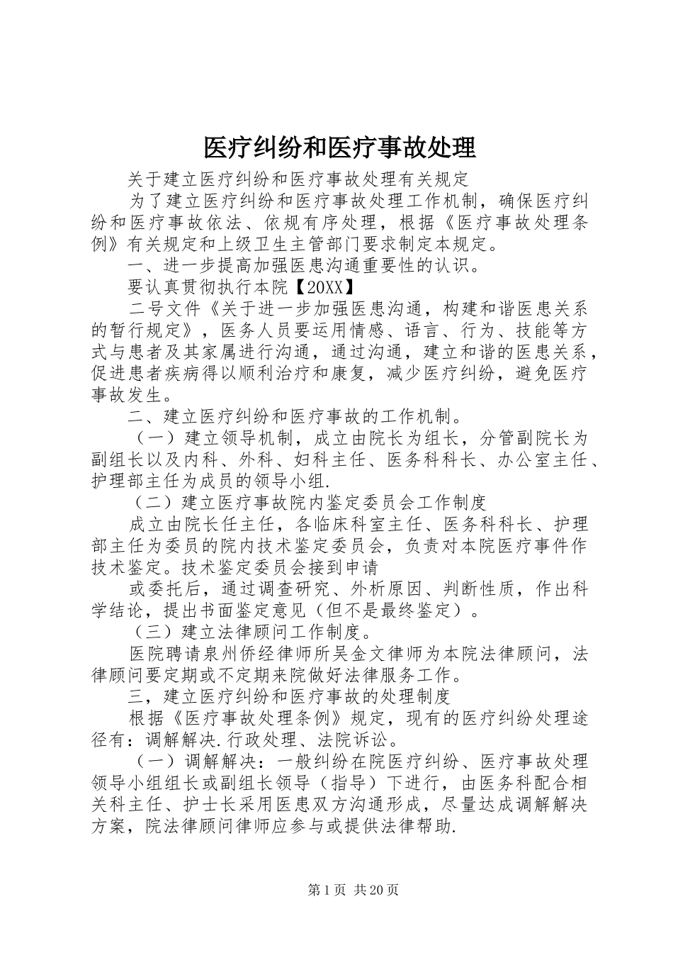 2024年医疗纠纷和医疗事故处理_第1页