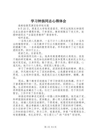 2024年学习钟扬同志心得体会