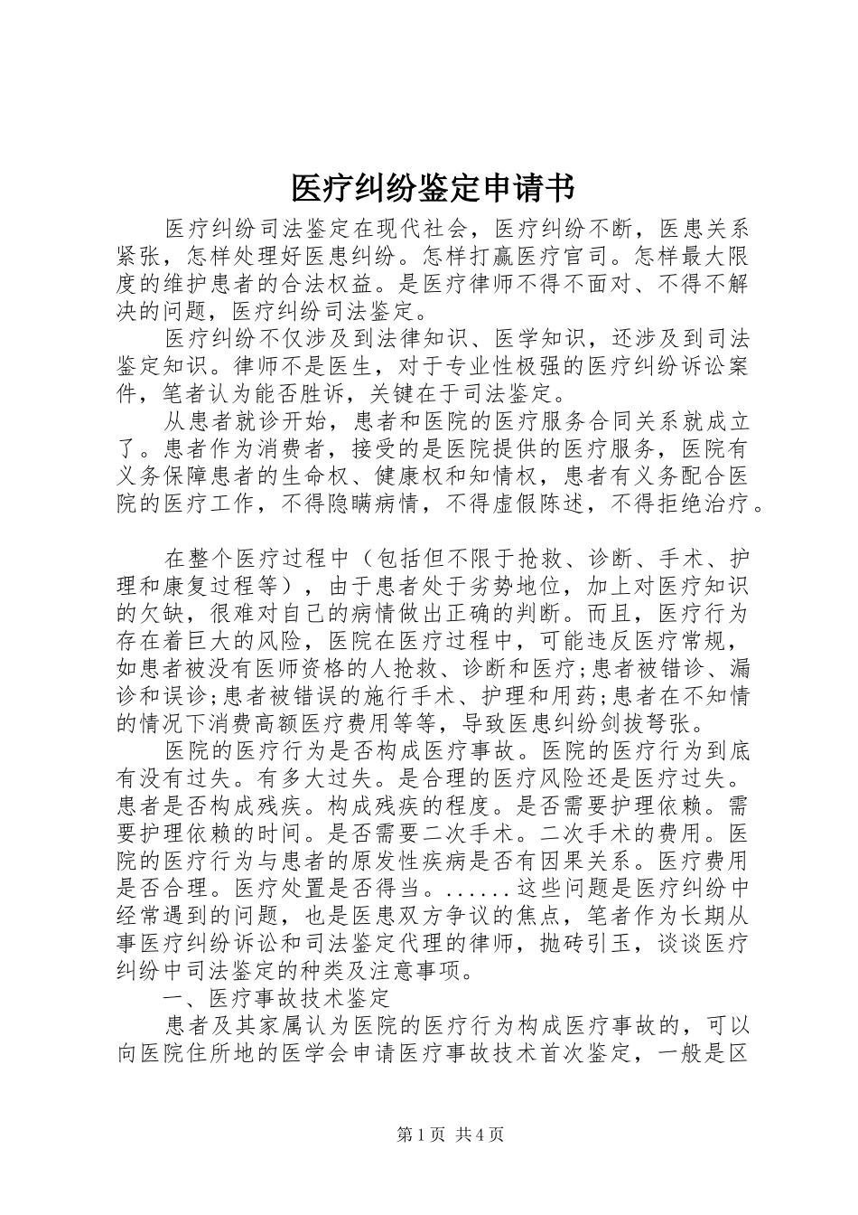 2024年医疗纠纷鉴定申请书_第1页