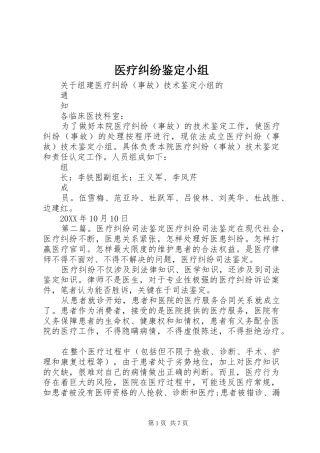 2024年医疗纠纷鉴定小组