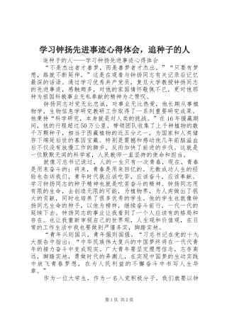 2024年学习钟扬先进事迹心得体会，追种子的人