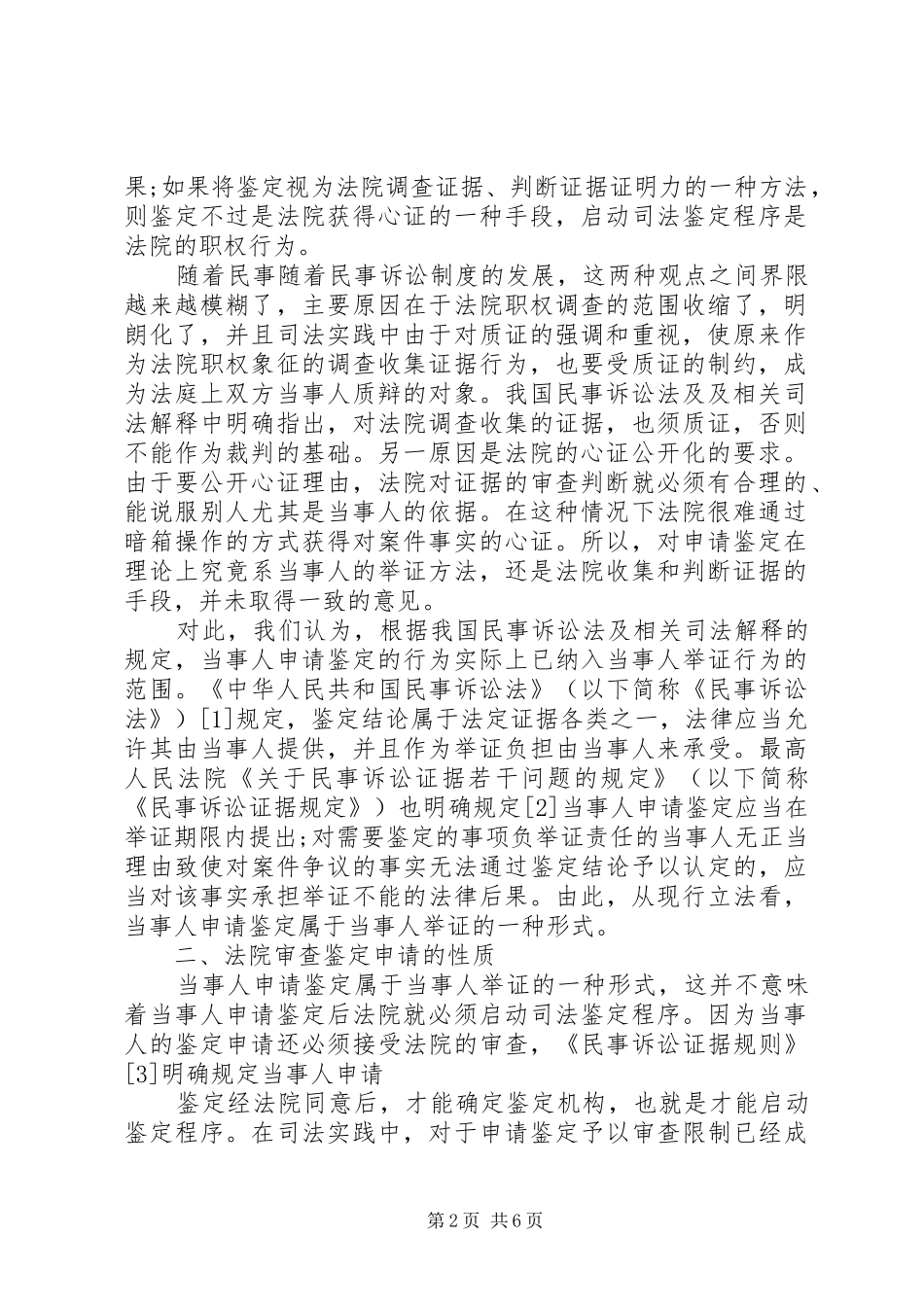 2024年医疗纠纷民事诉讼中鉴定结论的法庭审查_第2页