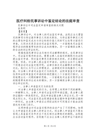 2024年医疗纠纷民事诉讼中鉴定结论的法庭审查