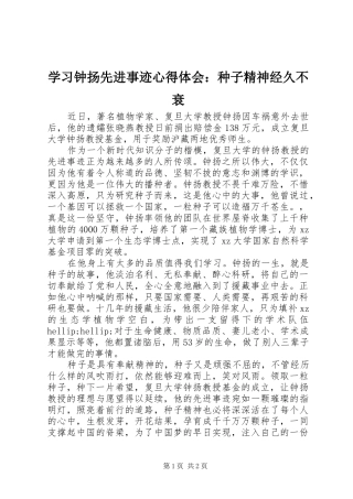 2024年学习钟扬先进事迹心得体会种子精神经久不衰