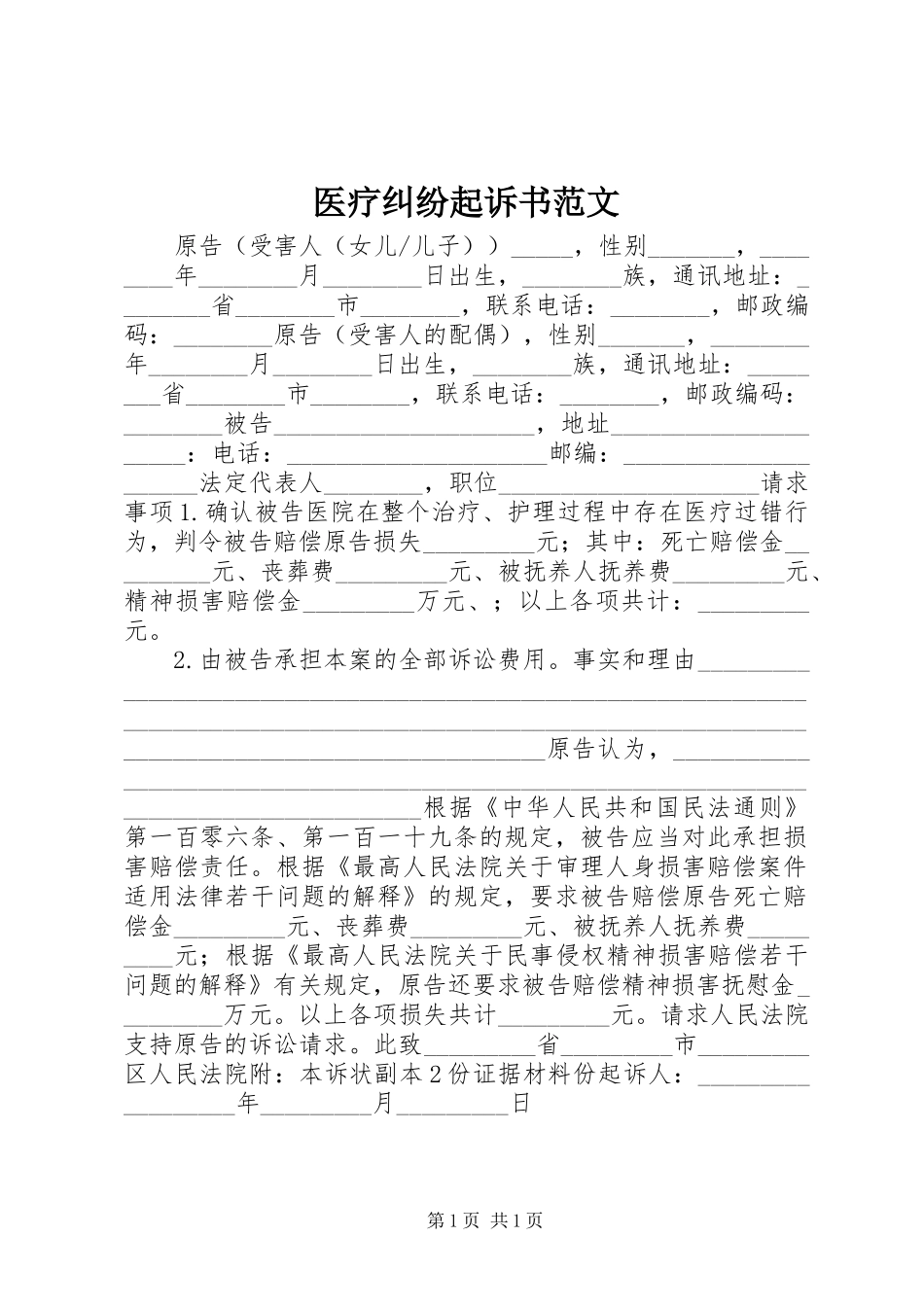 2024年医疗纠纷起诉书范文_第1页
