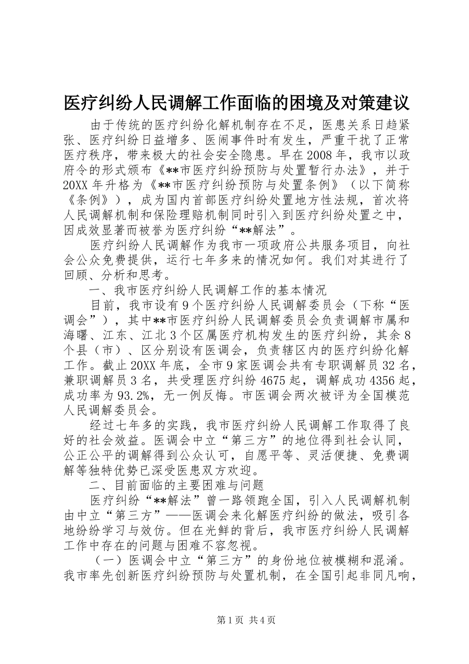 2024年医疗纠纷人民调解工作面临的困境及对策建议_第1页