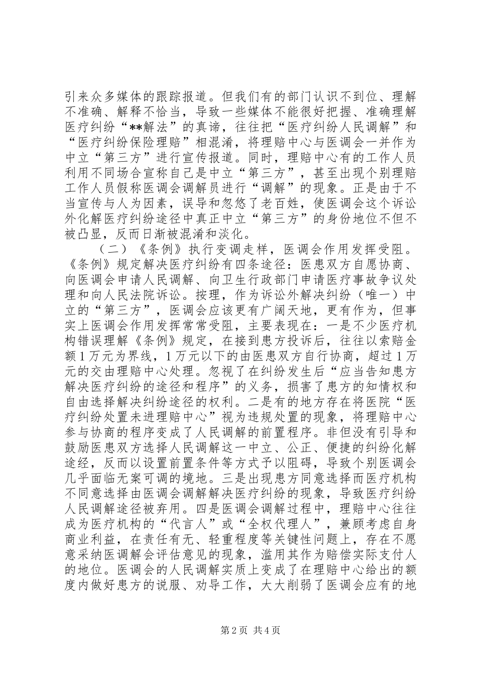 2024年医疗纠纷人民调解工作面临的困境及对策建议_第2页