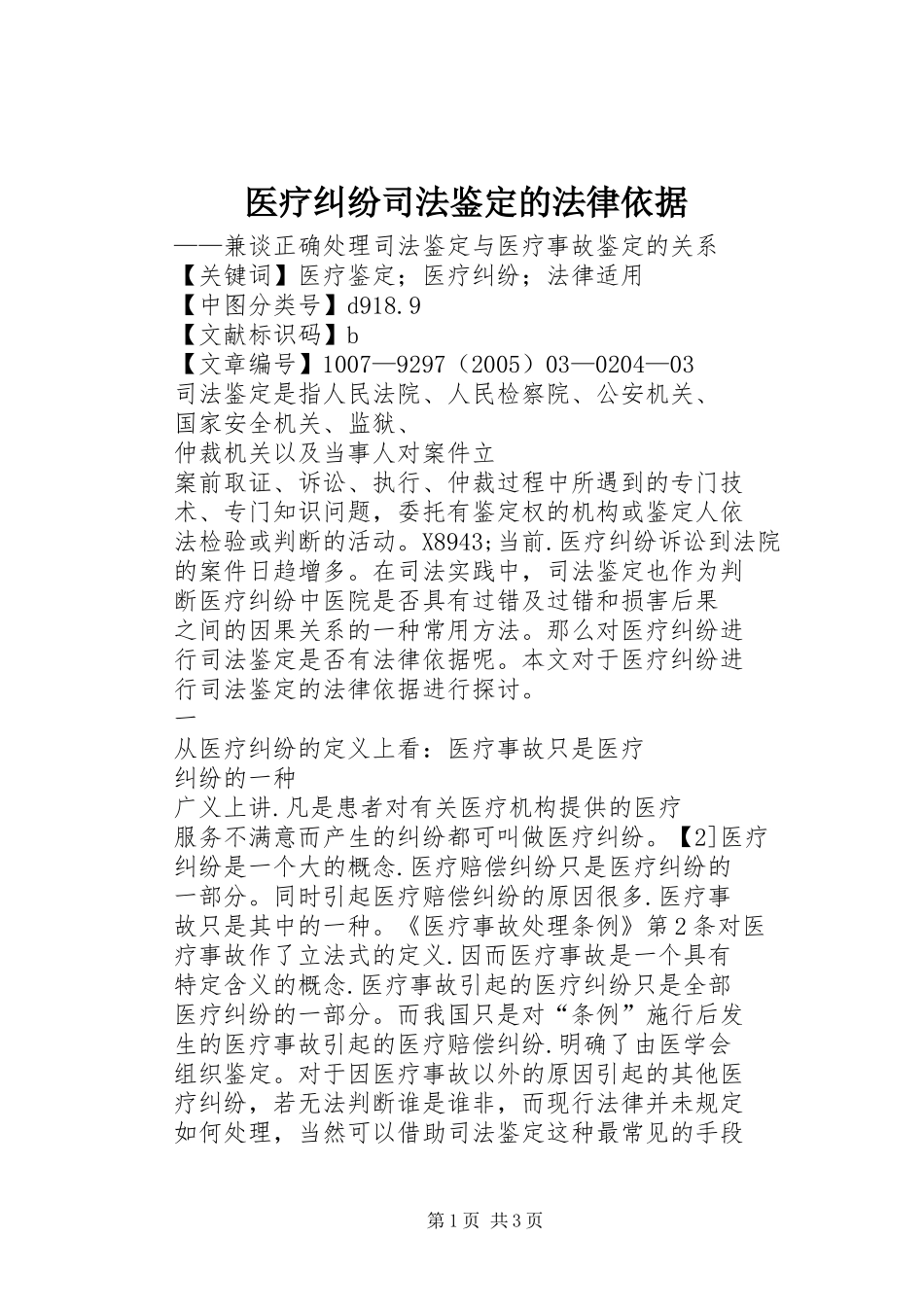 2024年医疗纠纷司法鉴定的法律依据_第1页