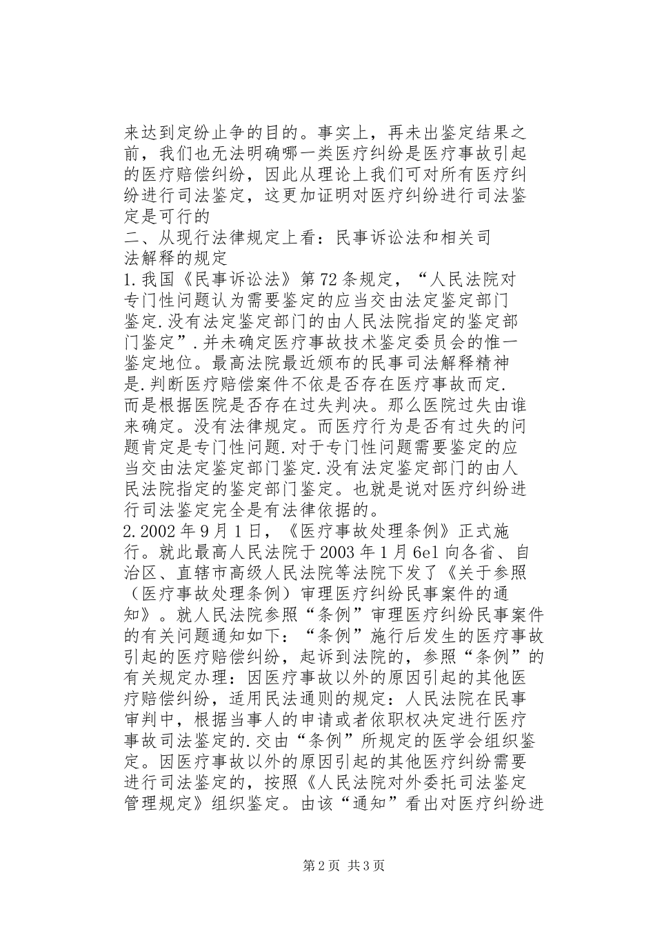 2024年医疗纠纷司法鉴定的法律依据_第2页