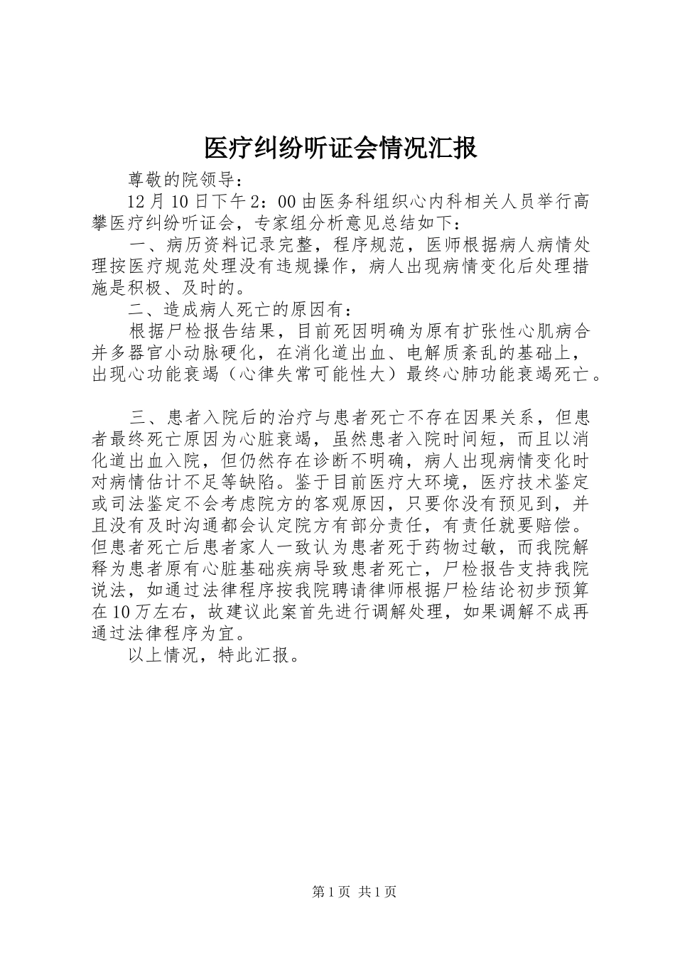 2024年医疗纠纷听证会情况汇报_第1页