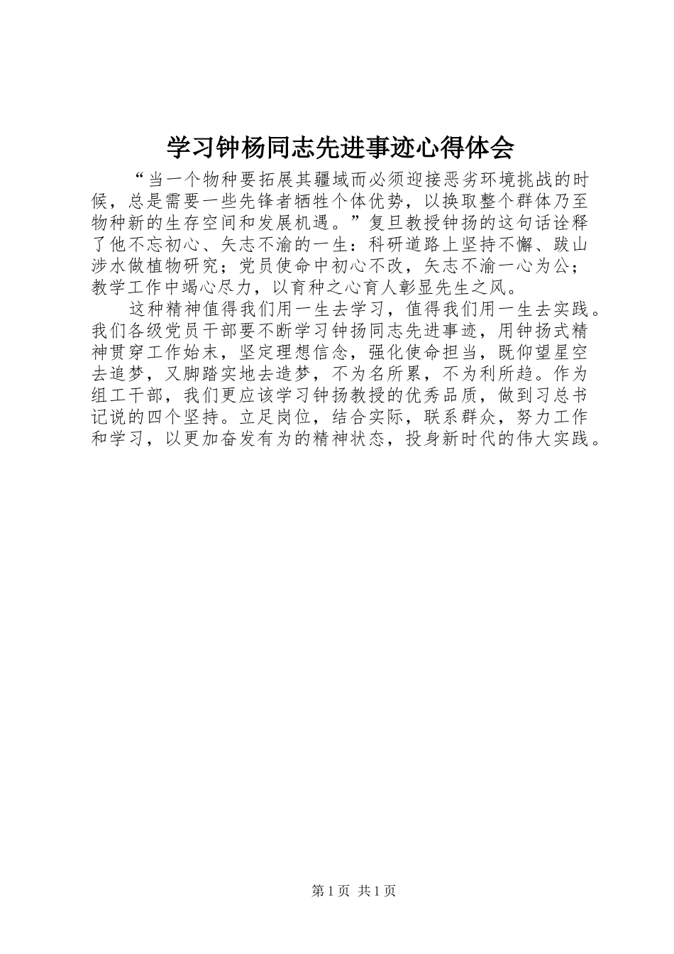 2024年学习钟杨同志先进事迹心得体会_第1页