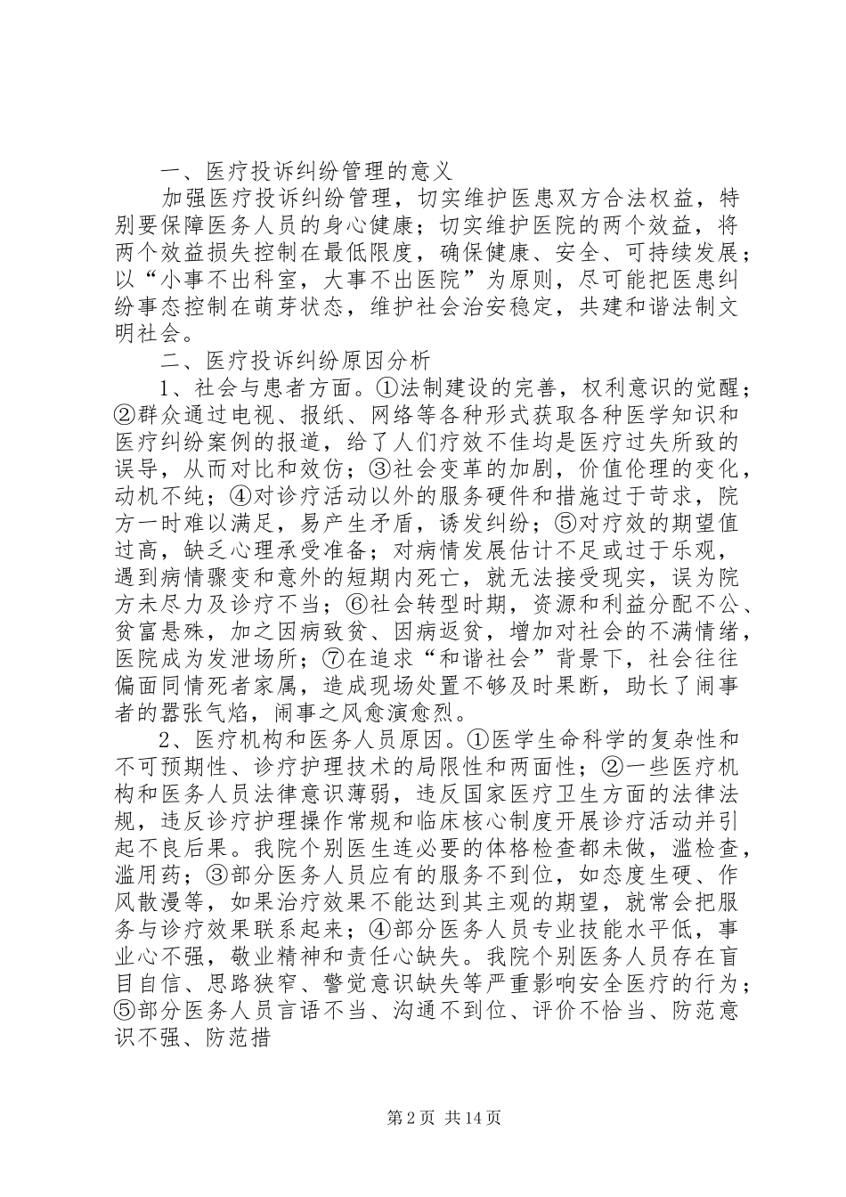 2024年医疗纠纷投诉制度_第2页