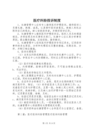 2024年医疗纠纷投诉制度
