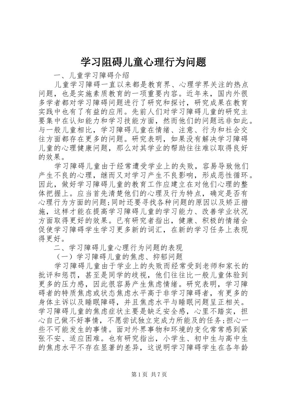 2024年学习阻碍儿童心理行为问题_第1页
