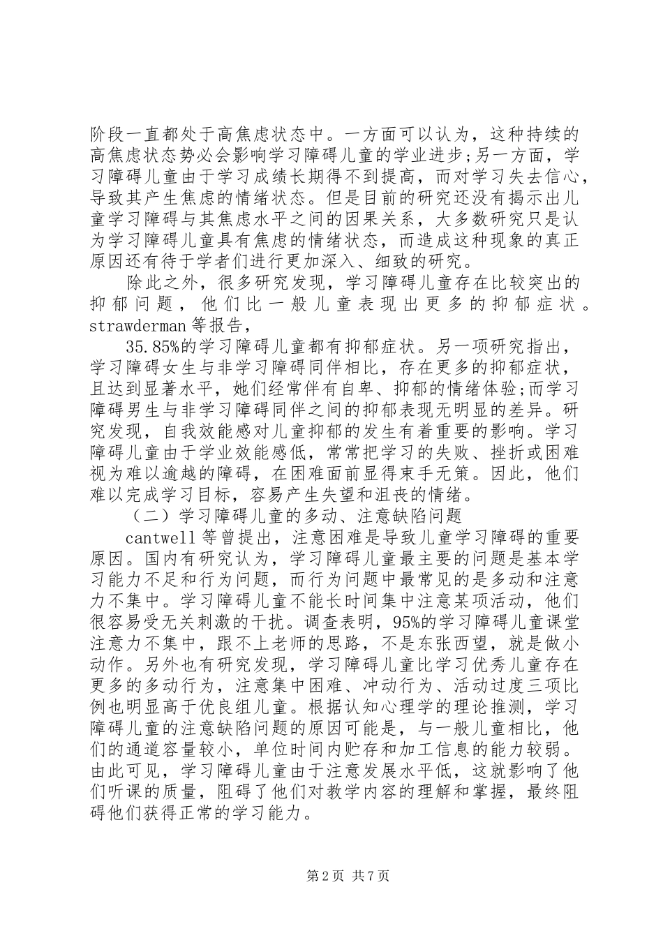 2024年学习阻碍儿童心理行为问题_第2页