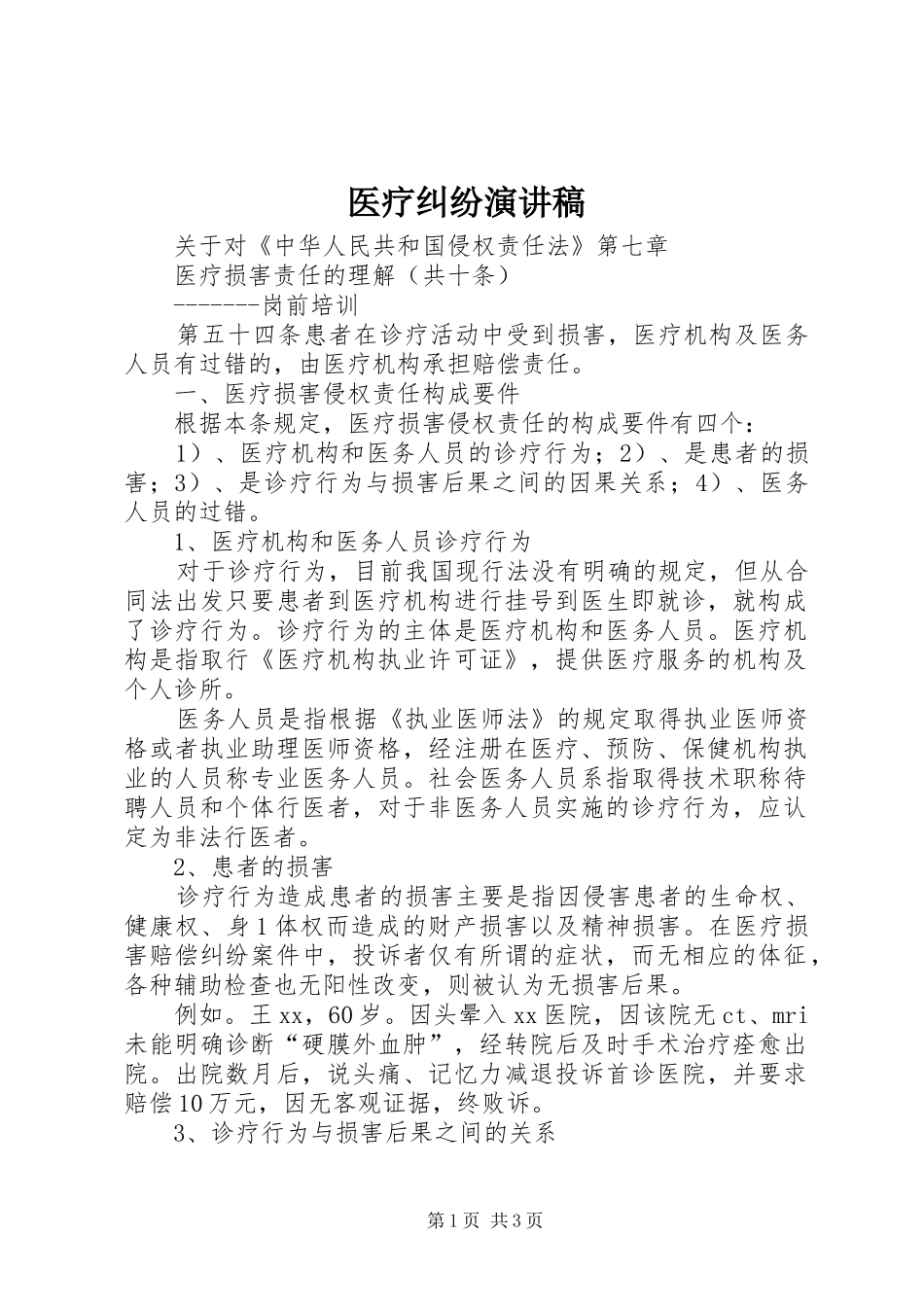 2024年医疗纠纷演讲稿_第1页