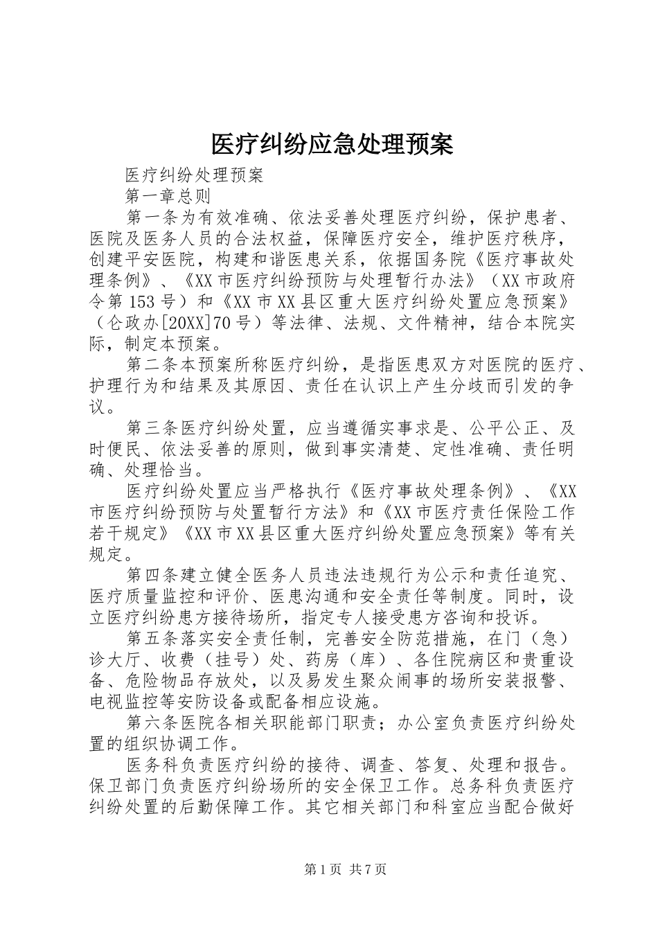 2024年医疗纠纷应急处理预案_第1页