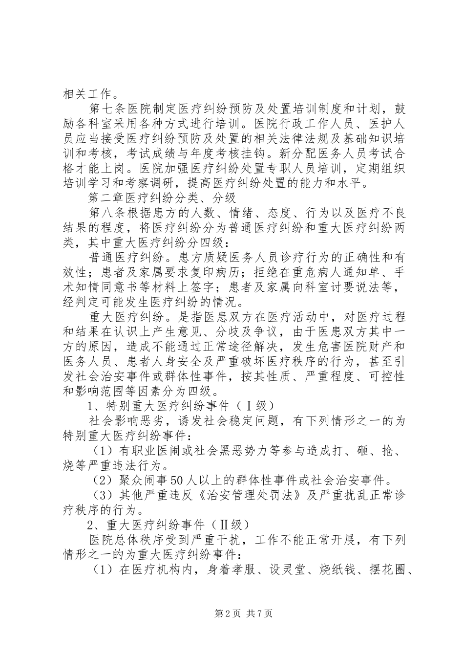 2024年医疗纠纷应急处理预案_第2页