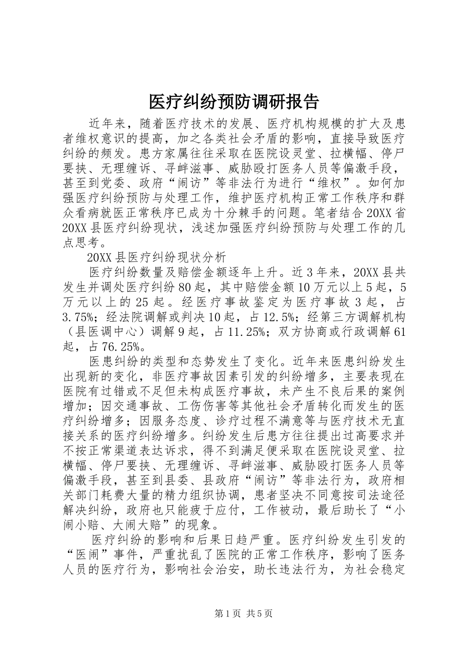 2024年医疗纠纷预防调研报告_第1页