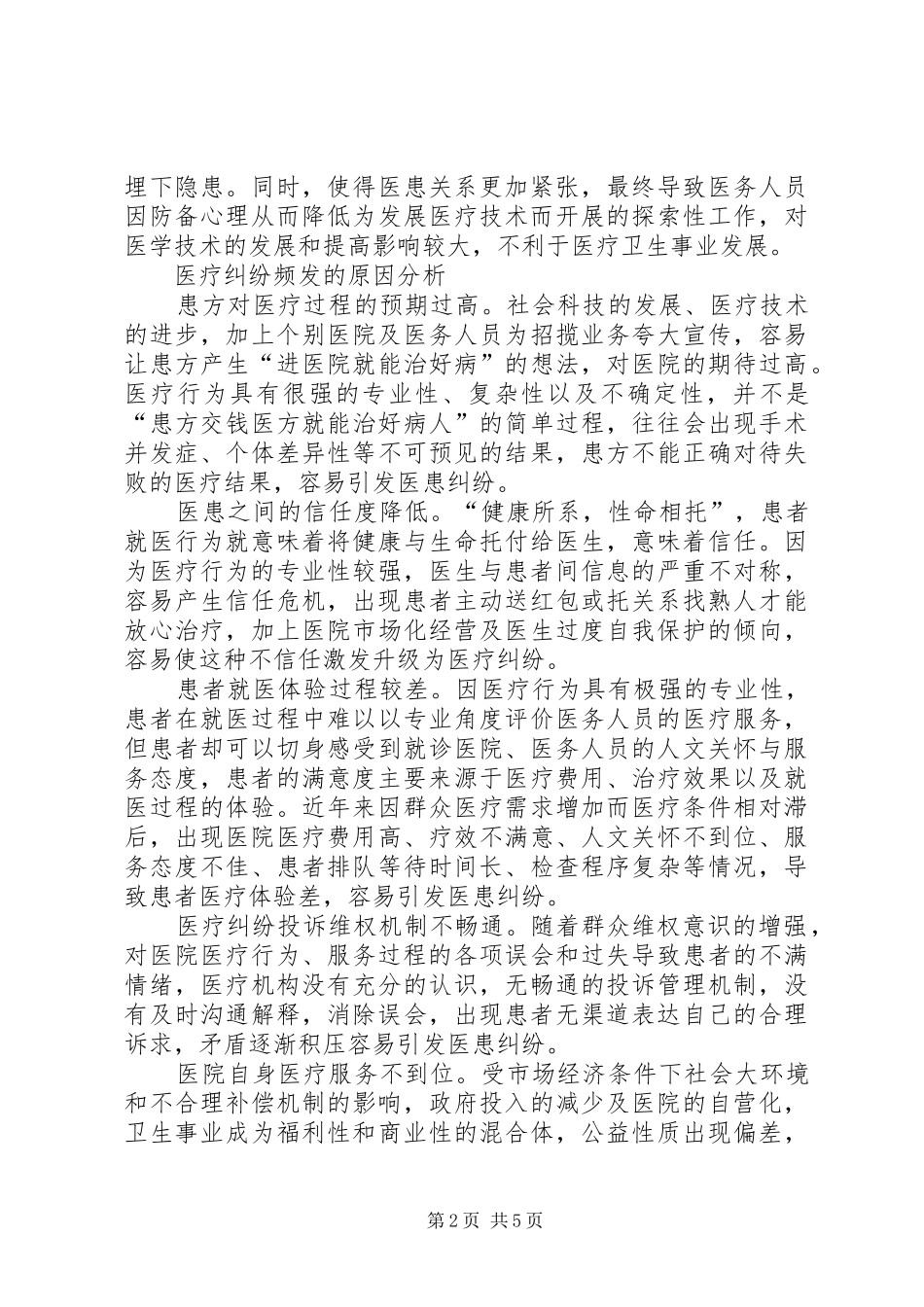 2024年医疗纠纷预防调研报告_第2页
