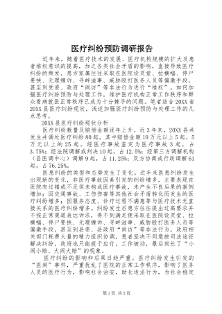 2024年医疗纠纷预防调研报告