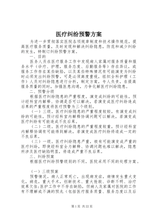 2024年医疗纠纷预警方案