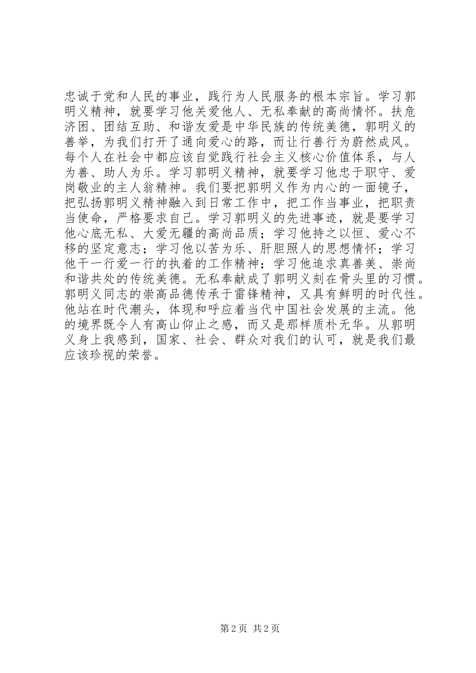 2024年学先进，要明义，观郭明义有感_第2页