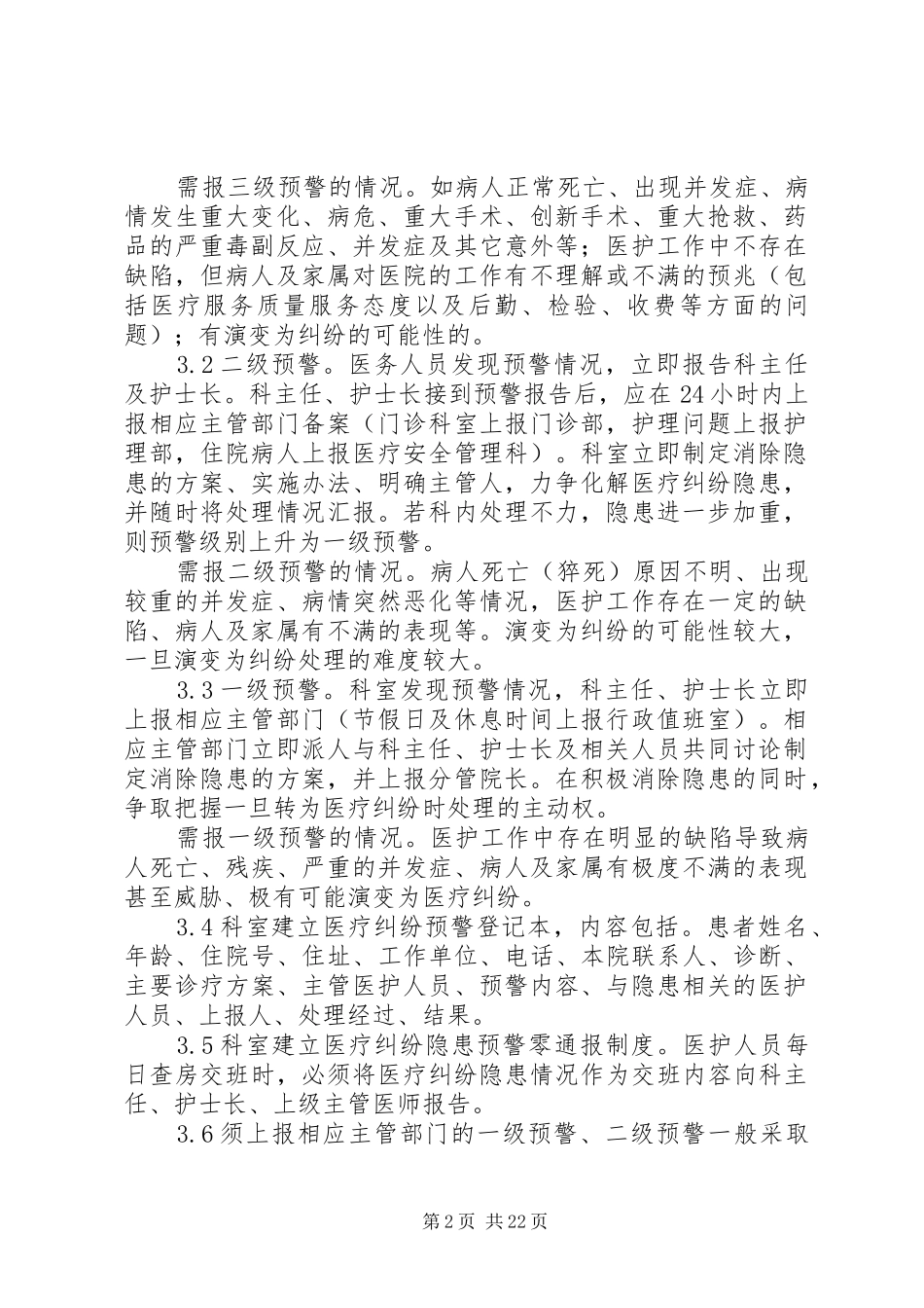 2024年医疗纠纷预警制度_第2页