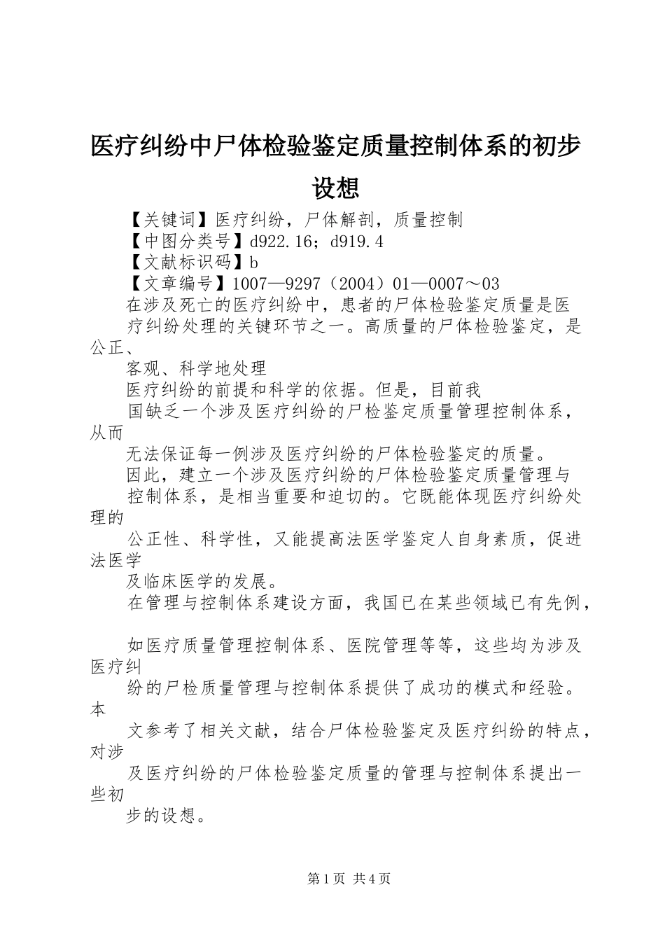 2024年医疗纠纷中尸体检验鉴定质量控制体系的初步设想_第1页