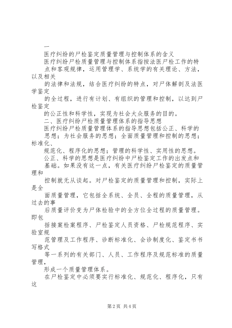 2024年医疗纠纷中尸体检验鉴定质量控制体系的初步设想_第2页