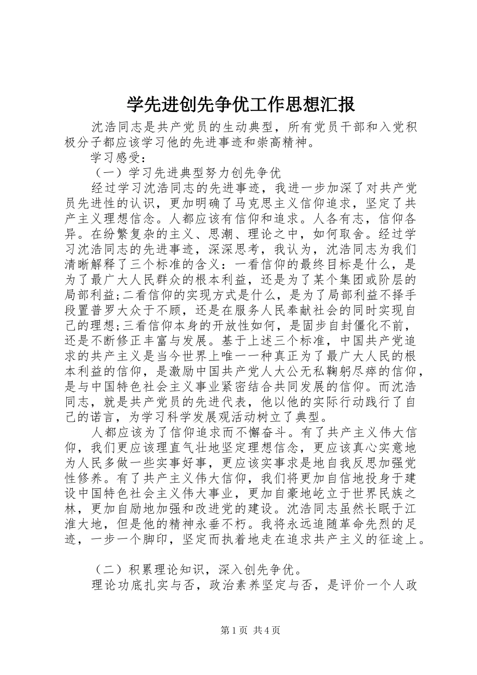 2024年学先进创先争优工作思想汇报_第1页