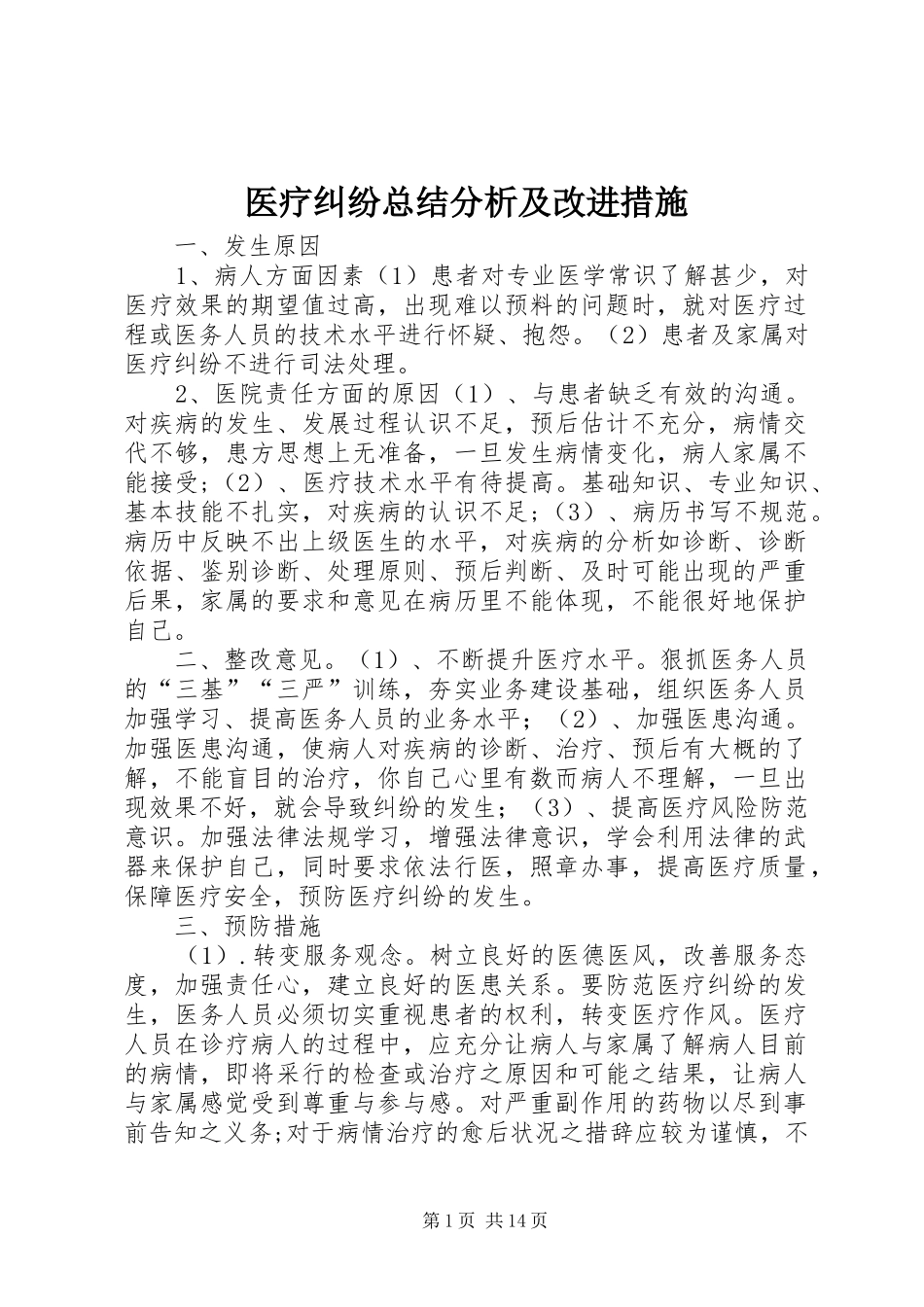 2024年医疗纠纷总结分析及改进措施_第1页
