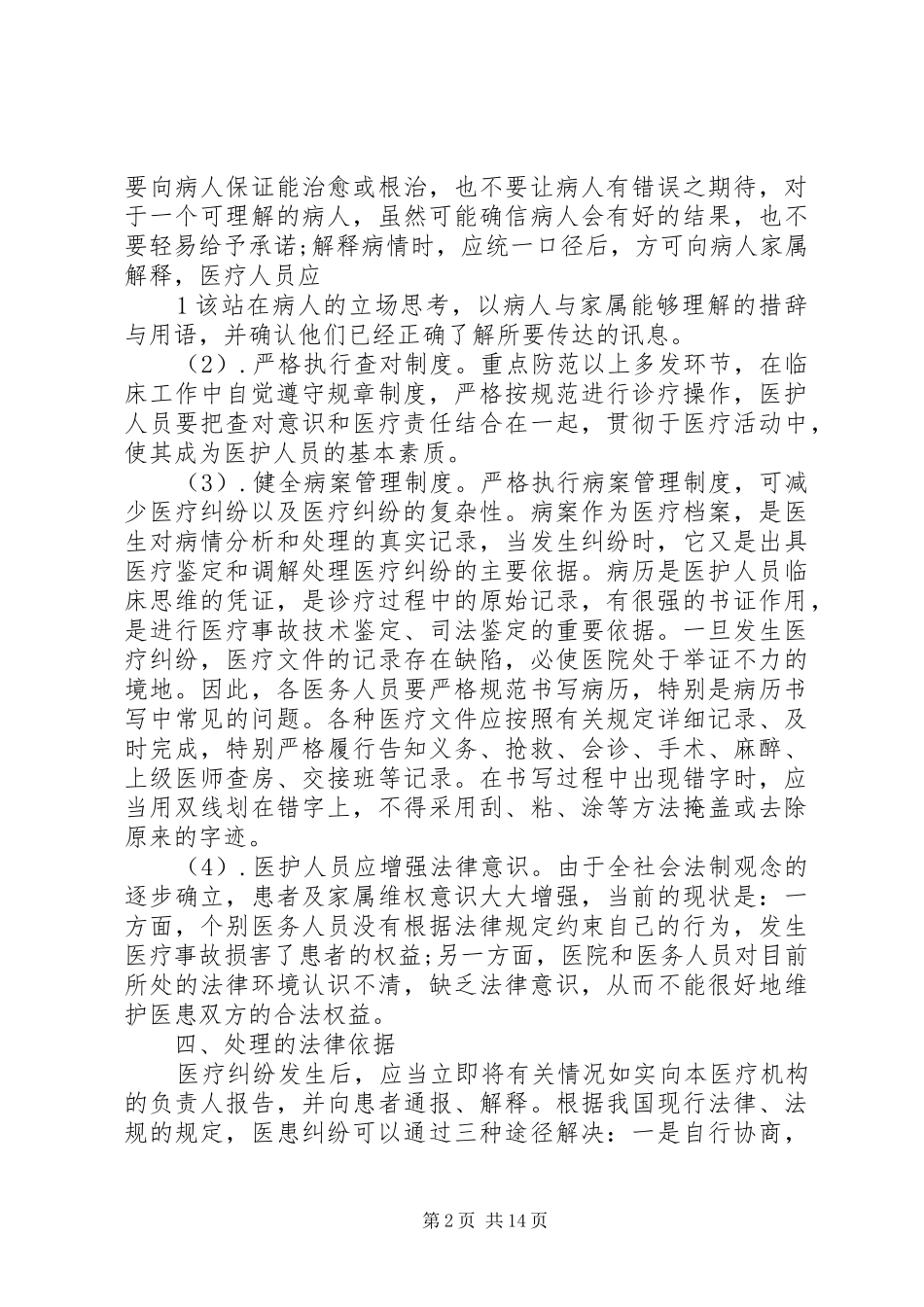 2024年医疗纠纷总结分析及改进措施_第2页
