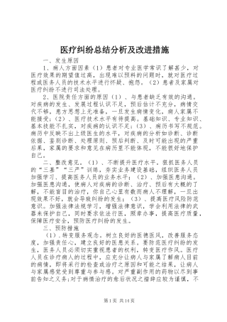 2024年医疗纠纷总结分析及改进措施