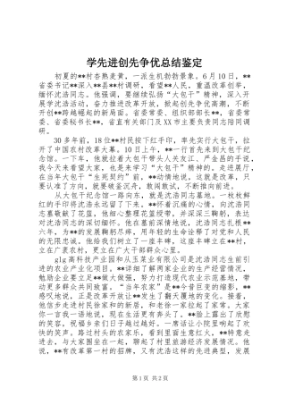 2024年学先进创先争优总结鉴定