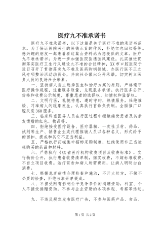 2024年医疗九不准承诺书