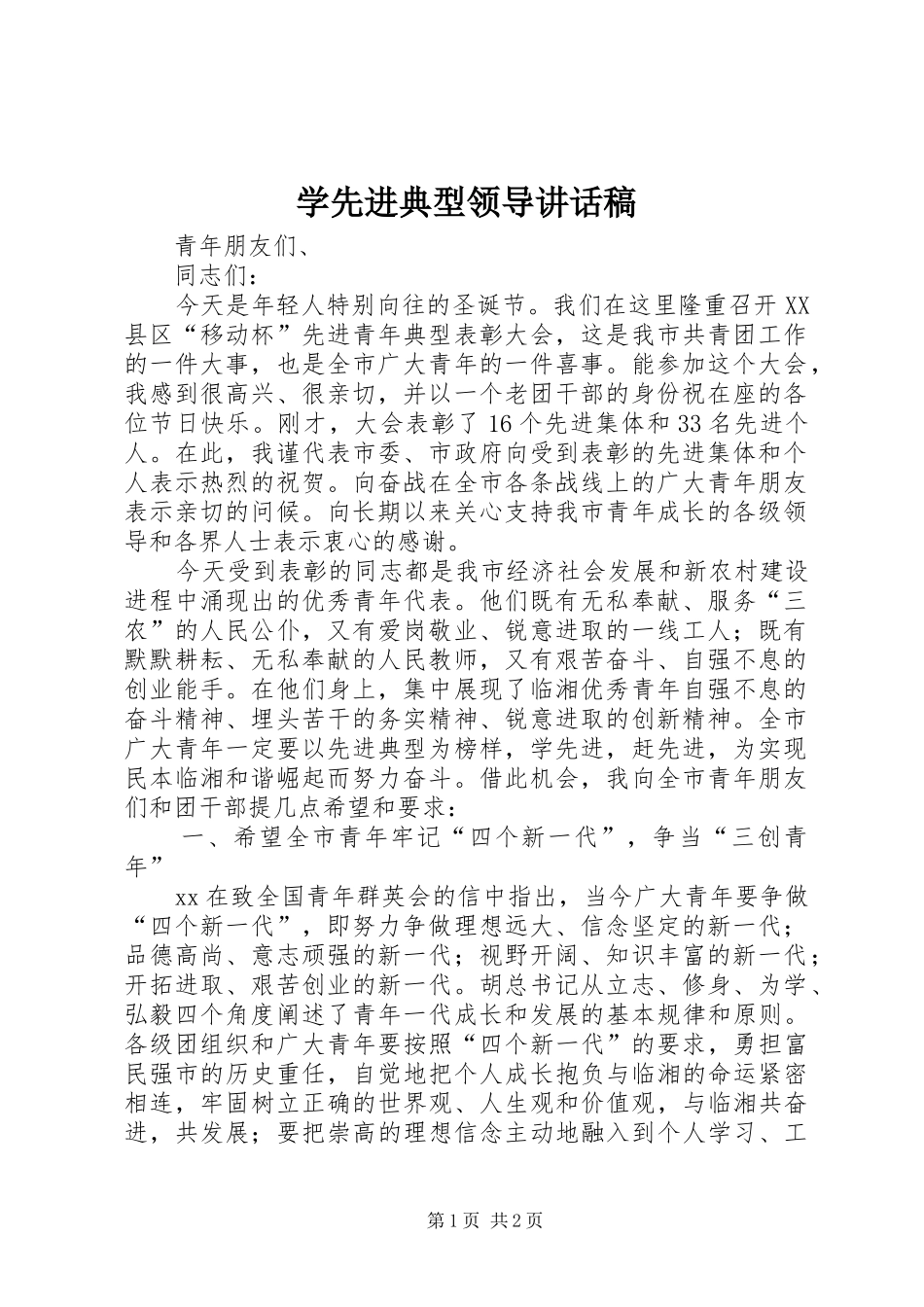 2024年学先进典型领导致辞稿_第1页