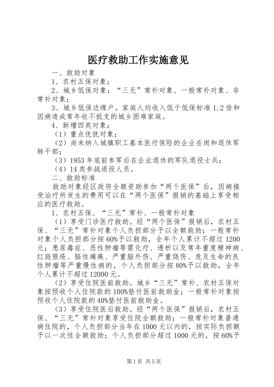 2024年医疗救助工作实施意见_第1页