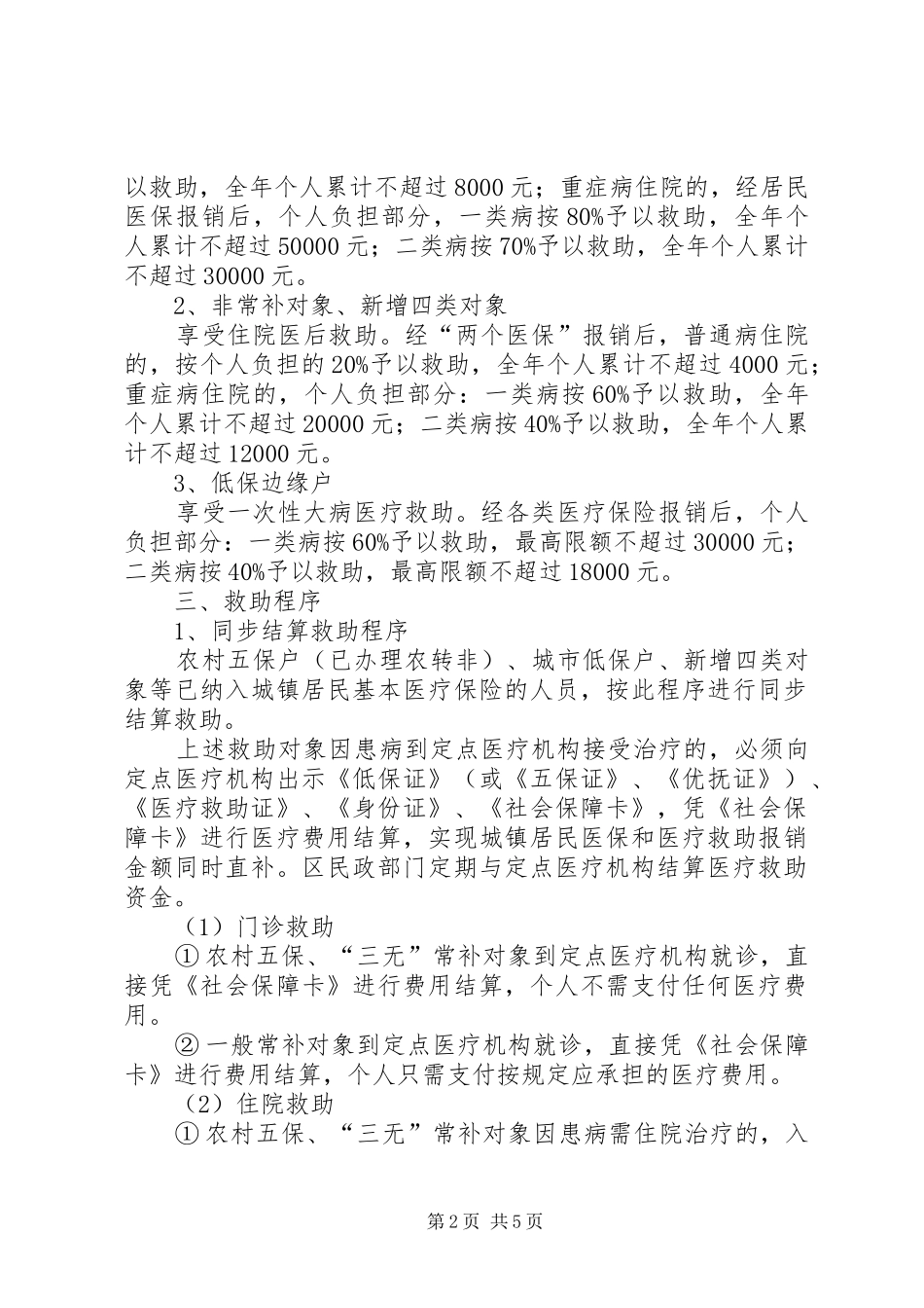 2024年医疗救助工作实施意见_第2页