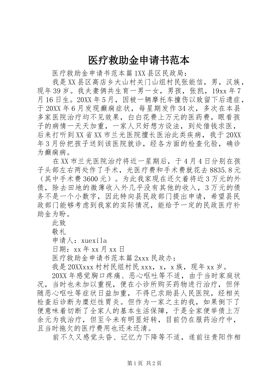 2024年医疗救助金申请书范本_第1页