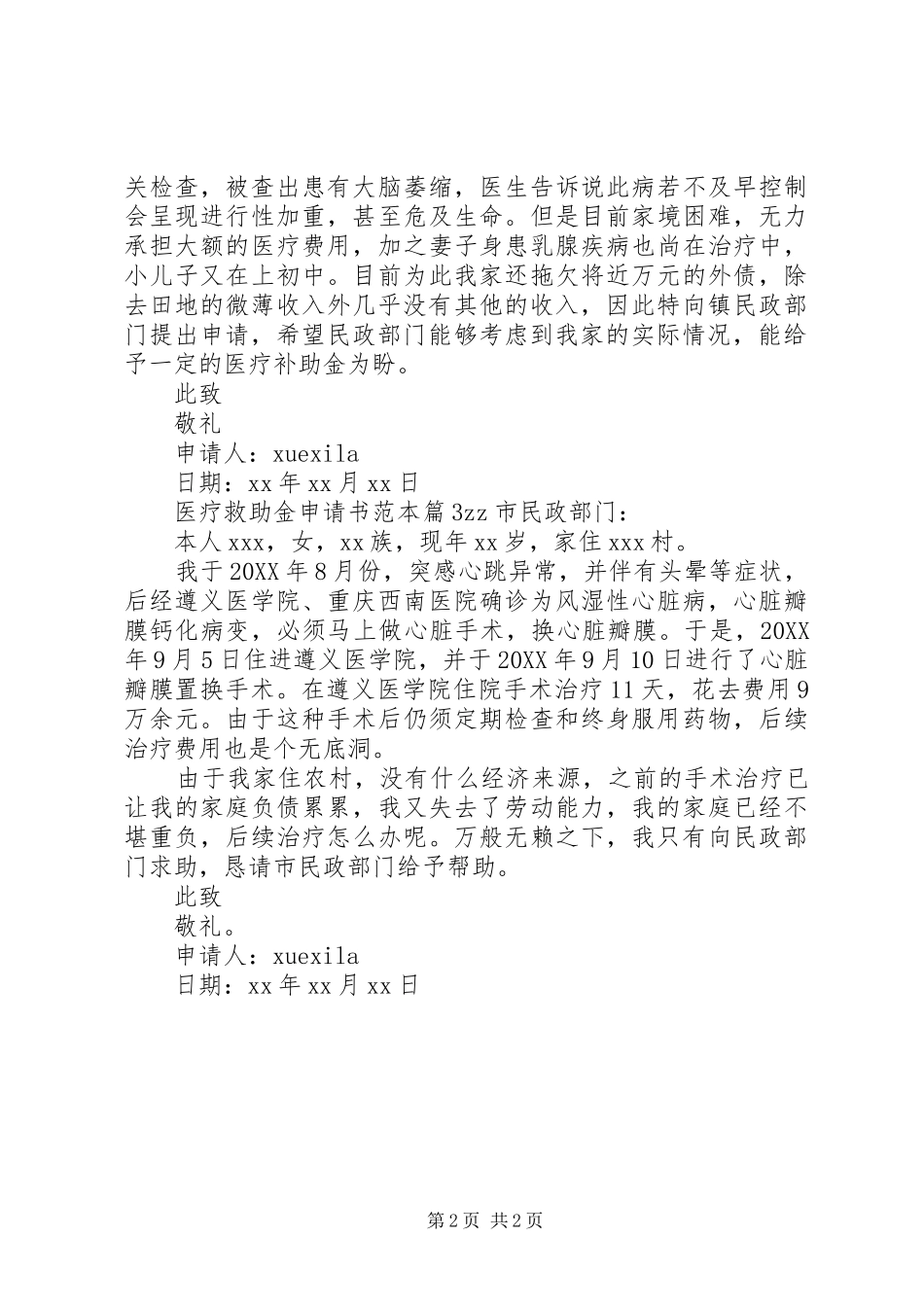 2024年医疗救助金申请书范本_第2页
