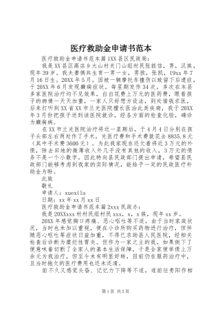 2024年医疗救助金申请书范本