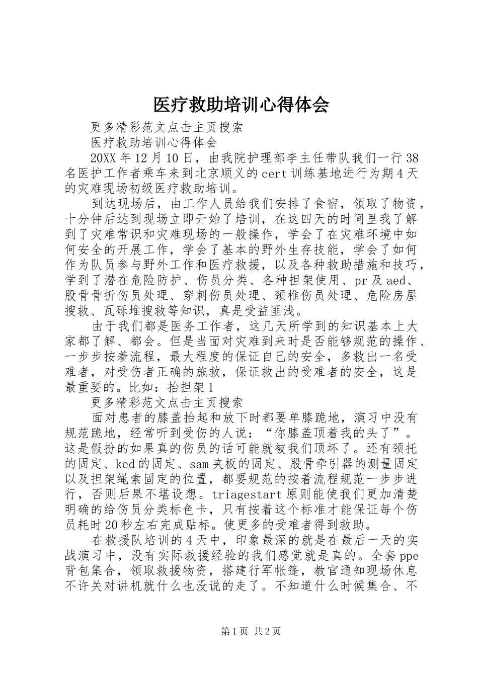 2024年医疗救助培训心得体会_第1页