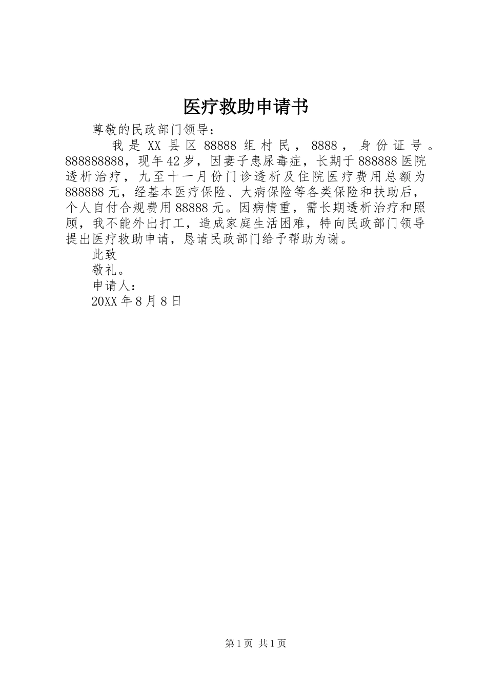 2024年医疗救助申请书_第1页