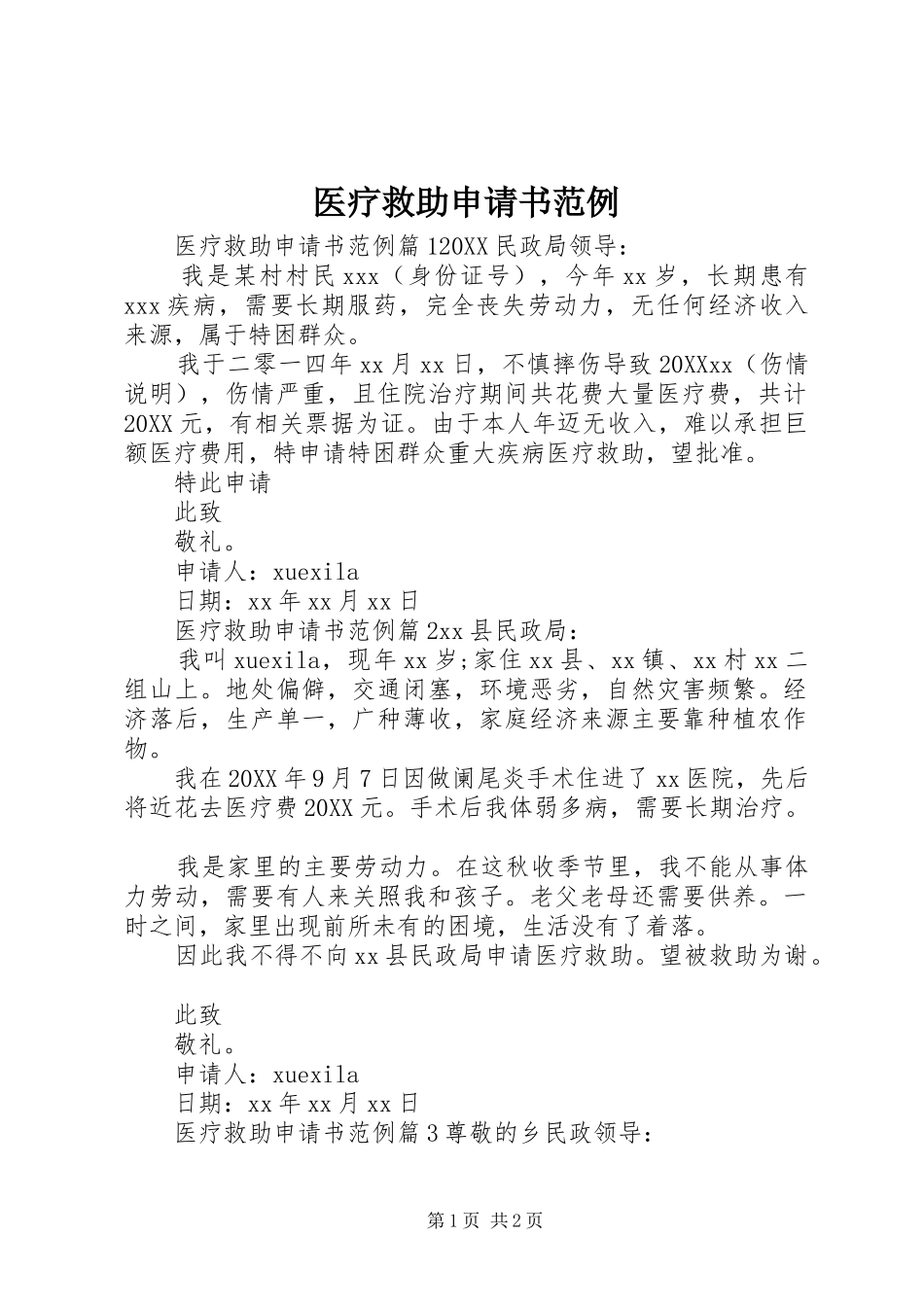 2024年医疗救助申请书范例_第1页