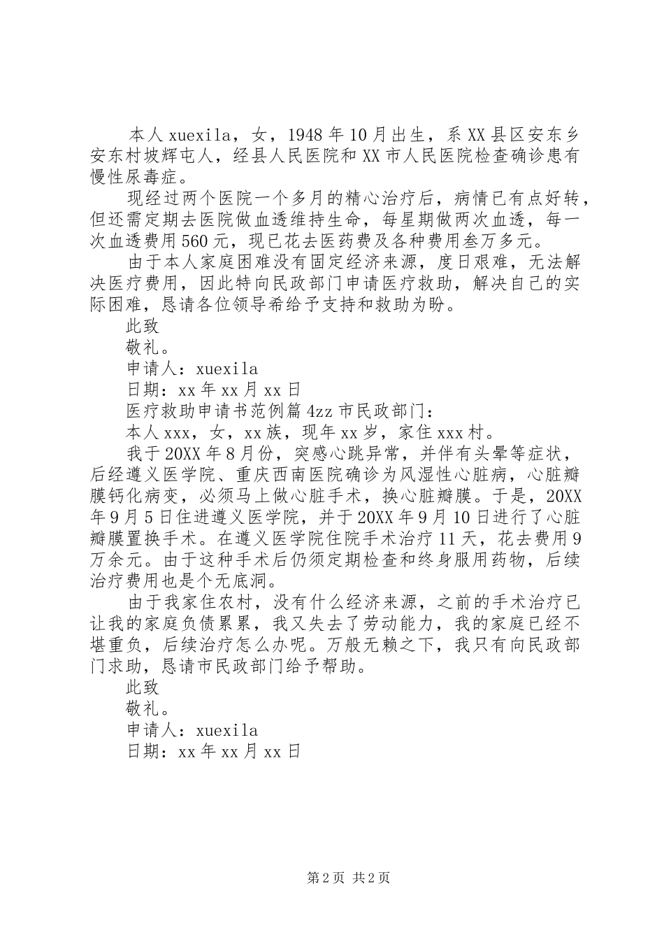 2024年医疗救助申请书范例_第2页